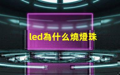 led為什么燒燈珠 led燈燒了一個(gè)燈珠怎么辦